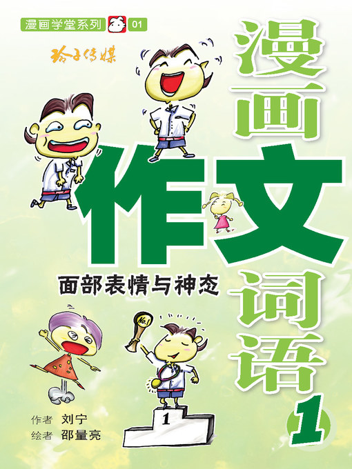 Title details for 漫画作文词语1-面部表情与神态 by 刘宁 - Available